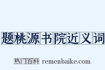 题桃源书院近义词是什么意思的图片